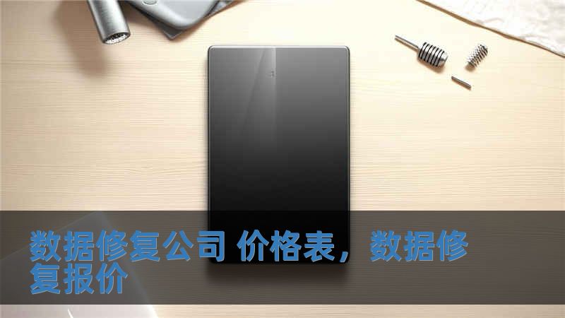 數(shù)據(jù)修復(fù)公司 價(jià)格表，數(shù)據(jù)修復(fù)報(bào)價(jià)