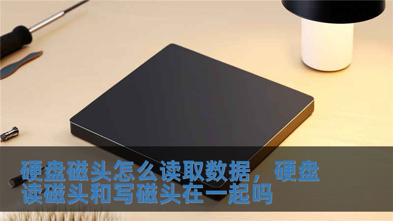 硬盤磁頭怎么讀取數(shù)據(jù)，硬盤讀磁頭和寫磁頭在一起嗎