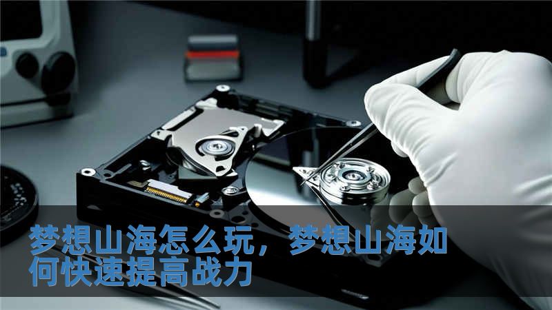 夢想山海怎么玩，夢想山海如何快速提高戰(zhàn)力