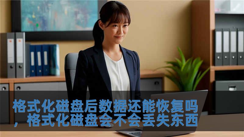 格式化磁盤后數據還能恢復嗎，格式化磁盤會不會丟失東西