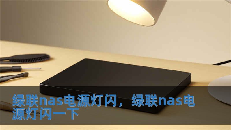 綠聯nas電源燈閃，綠聯nas電源燈閃一下