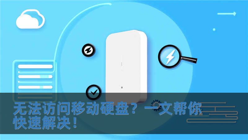 無法訪問移動(dòng)硬盤？一文幫你快速解決！