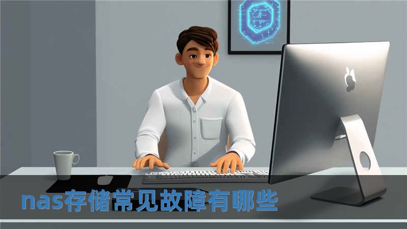 nas存儲(chǔ)常見故障有哪些