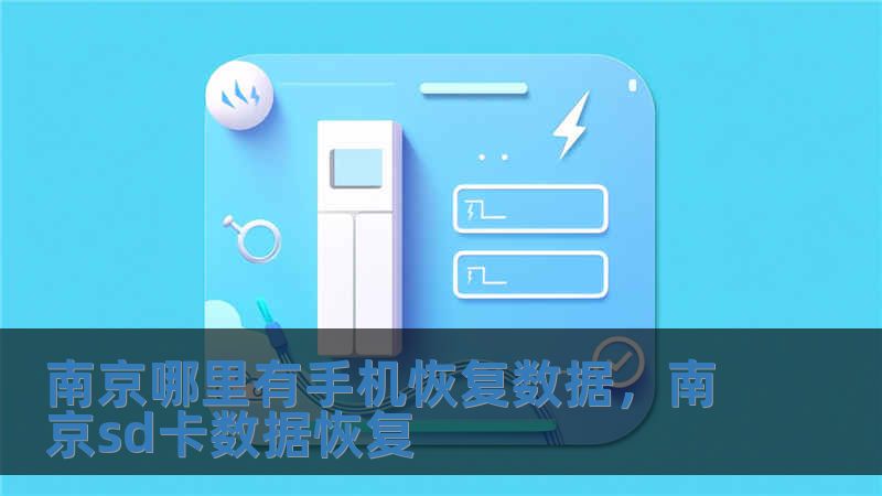 南京哪里有手機恢復數據，南京sd卡數據恢復