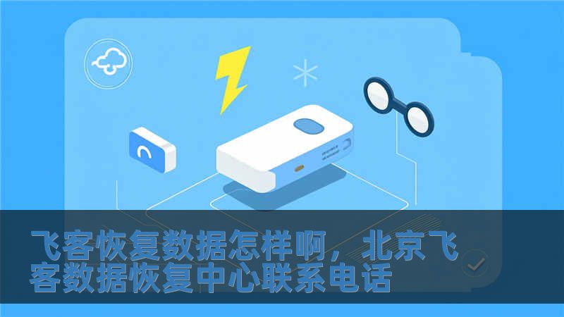 飛客恢復數據怎樣啊，北京飛客數據恢復中心聯系電話