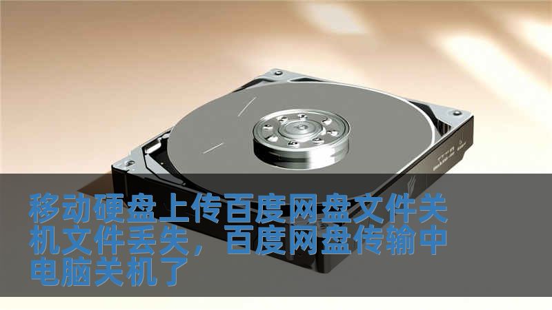 移動硬盤上傳百度網(wǎng)盤文件關機文件丟失，百度網(wǎng)盤傳輸中電腦關機了