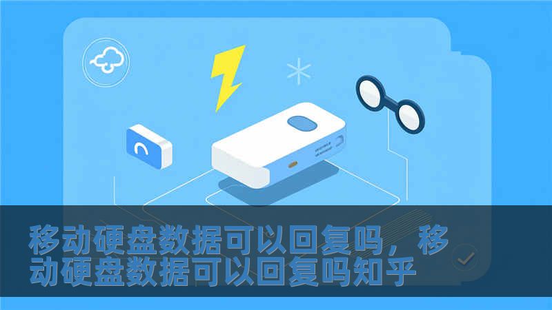 移動硬盤數(shù)據(jù)可以回復嗎，移動硬盤數(shù)據(jù)可以回復嗎知乎