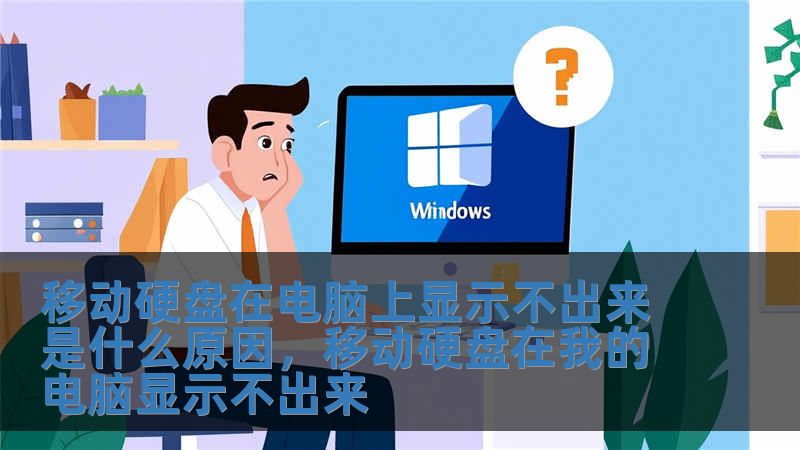 移動硬盤在電腦上顯示不出來是什么原因，移動硬盤在我的電腦顯示不出來