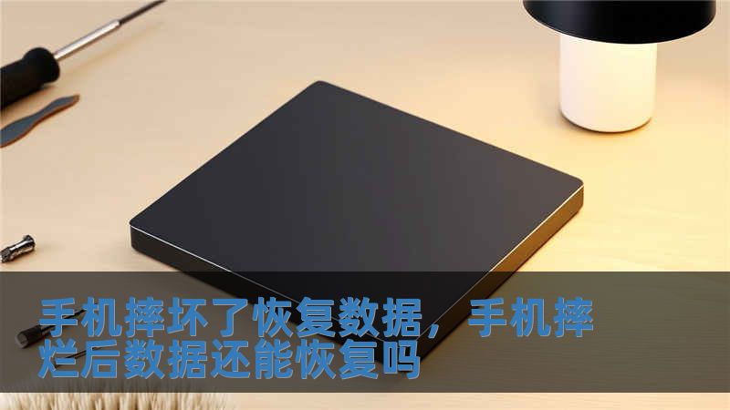 手機摔壞了恢復數據，手機摔爛后數據還能恢復嗎