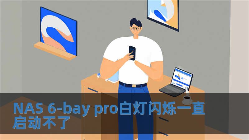 NAS 6-bay pro白燈閃爍一直啟動不了