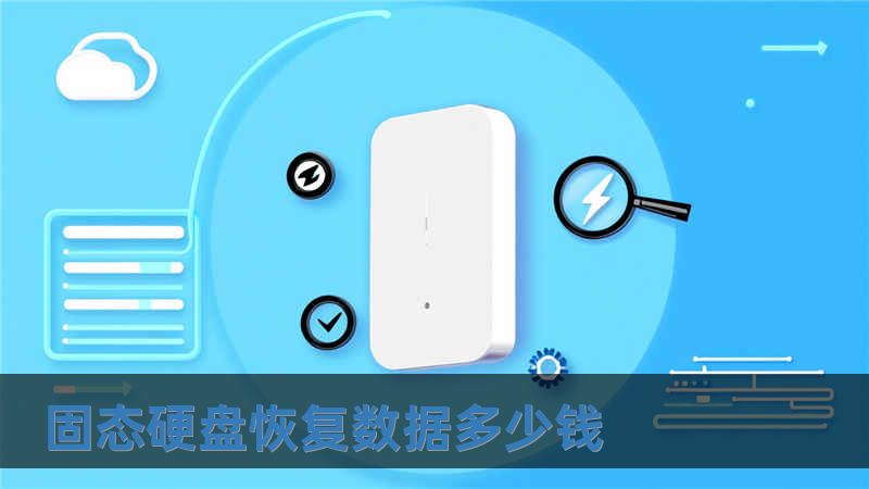 固態硬盤恢復數據多少錢