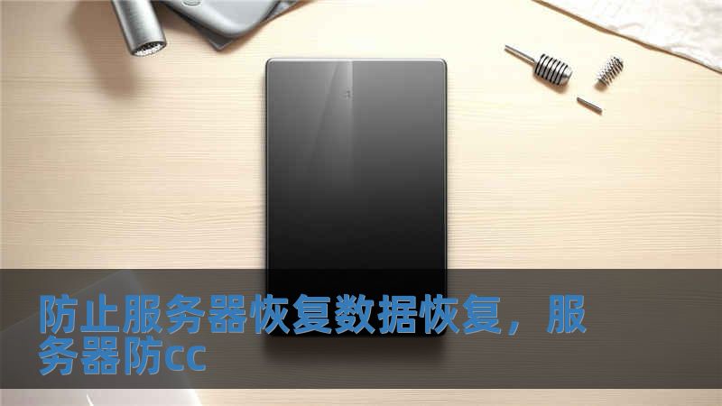 防止服務器恢復數據恢復，服務器防cc
