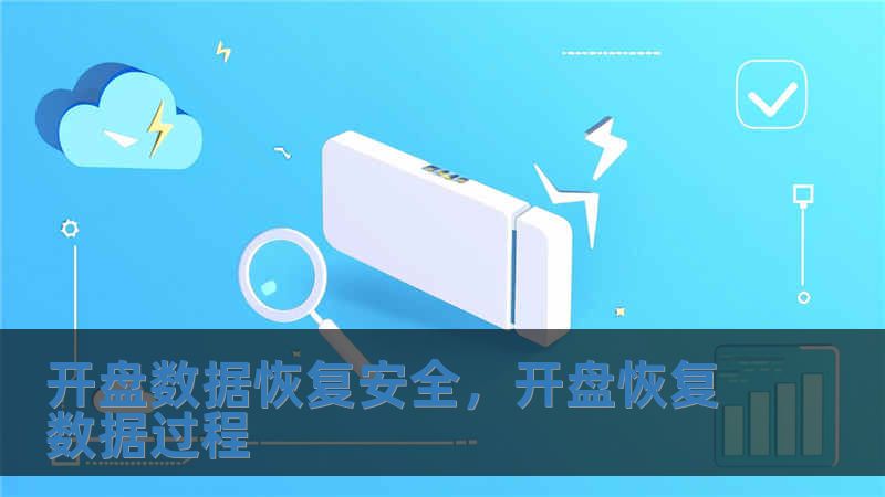 開盤數(shù)據(jù)恢復(fù)安全，開盤恢復(fù)數(shù)據(jù)過程