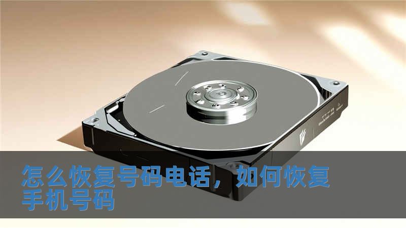 怎么恢復號碼電話，如何恢復手機號碼