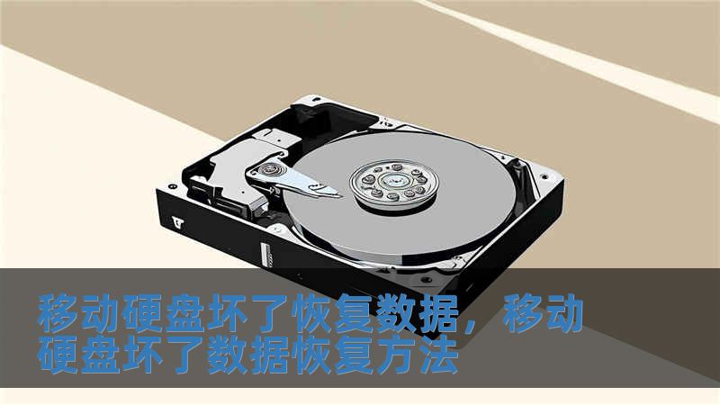 移動硬盤壞了恢復數據，移動硬盤壞了數據恢復方法