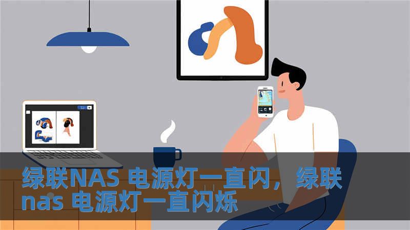 綠聯NAS 電源燈一直閃，綠聯nas 電源燈一直閃爍