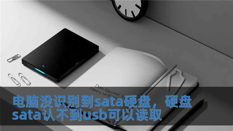 電腦沒識別到sata硬盤，硬盤sata認(rèn)不到usb可以讀取