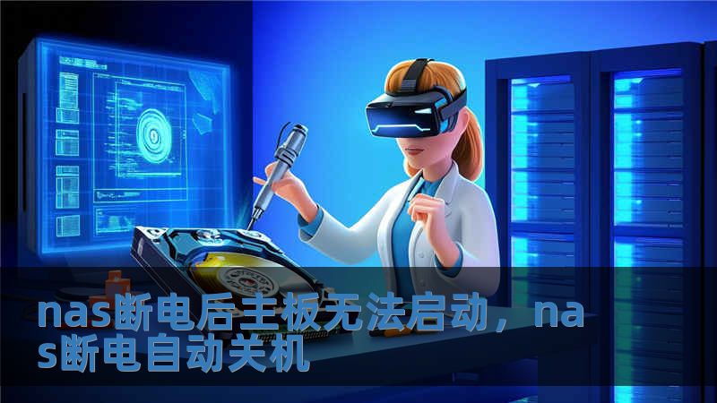 nas斷電后主板無法啟動，nas斷電自動關(guān)機
