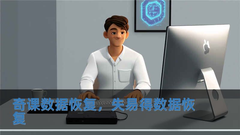 奇課數據恢復，失易得數據恢復
