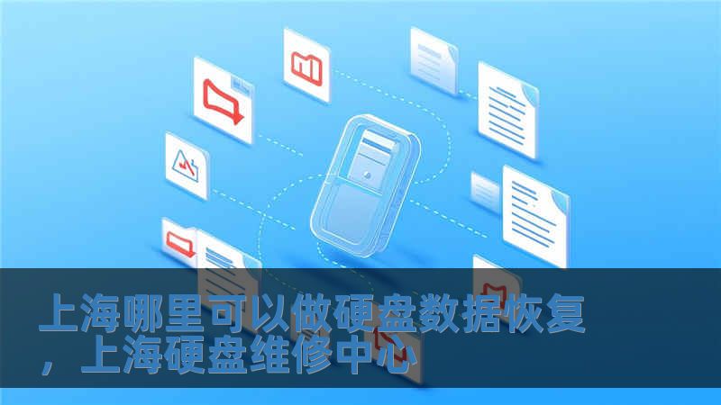 上海哪里可以做硬盤數據恢復，上海硬盤維修中心