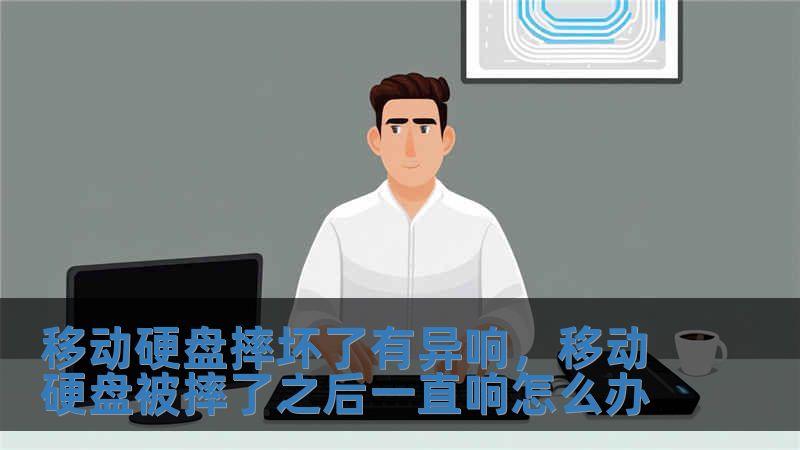 移動硬盤摔壞了有異響，移動硬盤被摔了之后一直響怎么辦