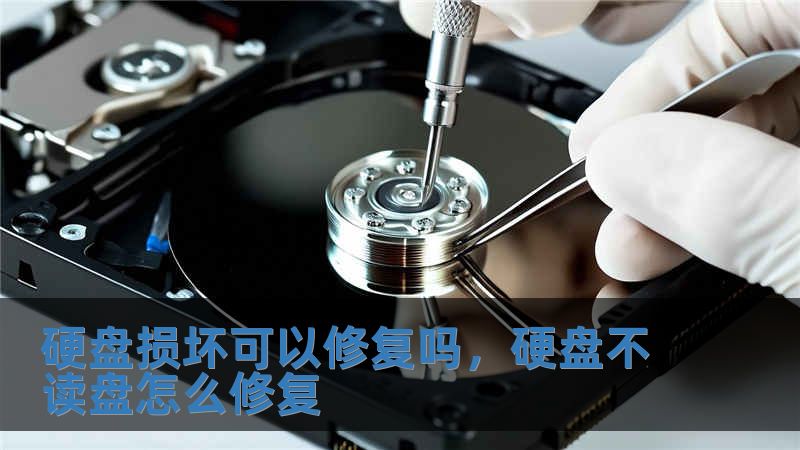 硬盤損壞可以修復(fù)嗎，硬盤不讀盤怎么修復(fù)