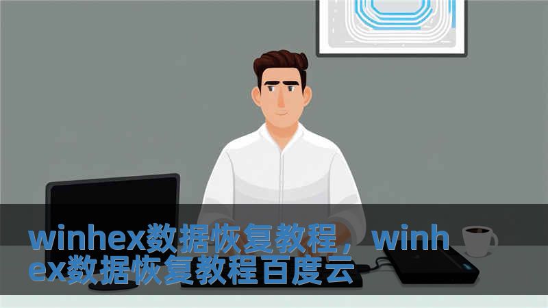 winhex數據恢復教程，winhex數據恢復教程百度云