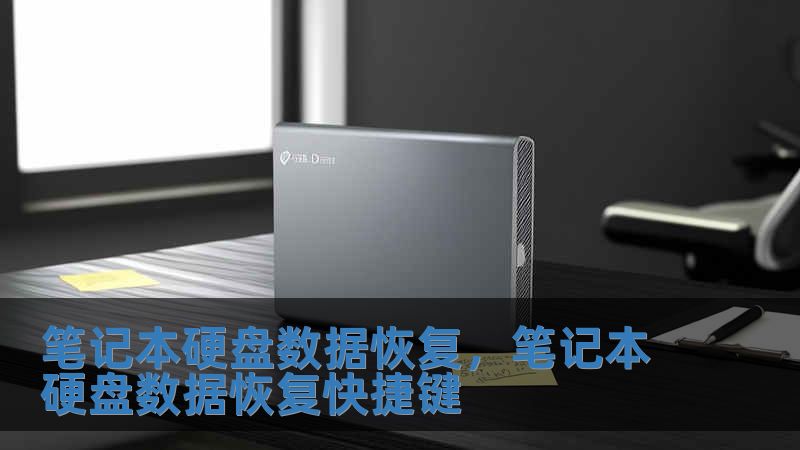 筆記本硬盤數據恢復，筆記本硬盤數據恢復快捷鍵