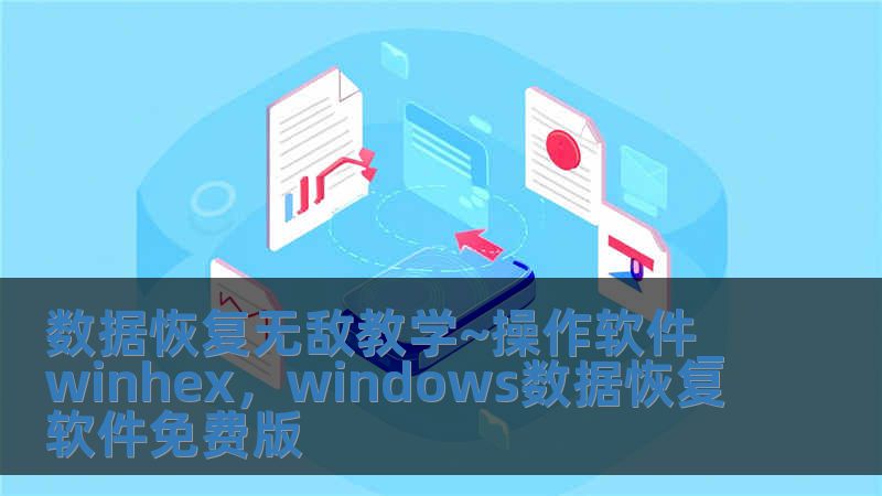 數據恢復無敵教學~操作軟件_winhex，windows數據恢復軟件免費版