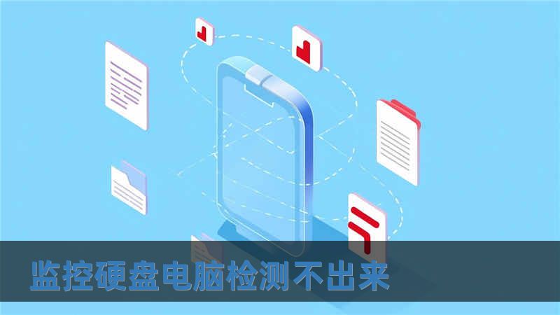 監控硬盤電腦檢測不出來