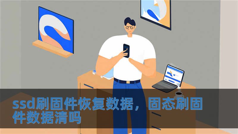 ssd刷固件恢復數(shù)據(jù)，固態(tài)刷固件數(shù)據(jù)清嗎