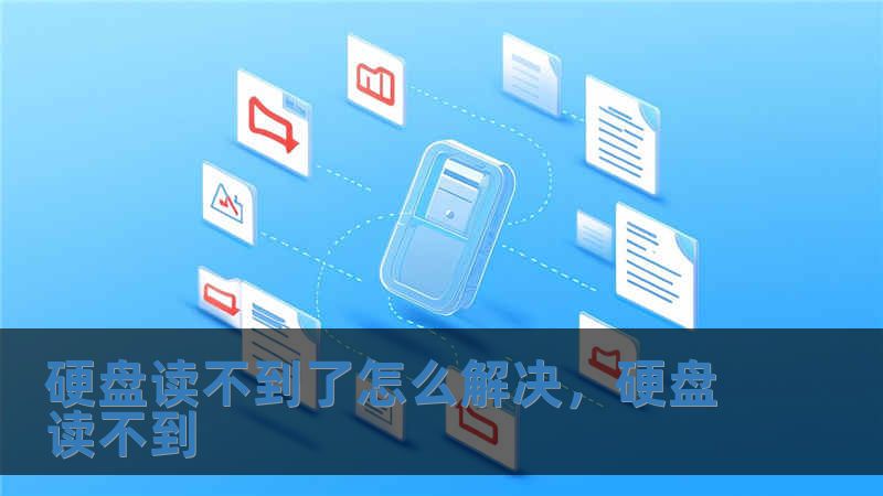 硬盤讀不到了怎么解決，硬盤讀不到