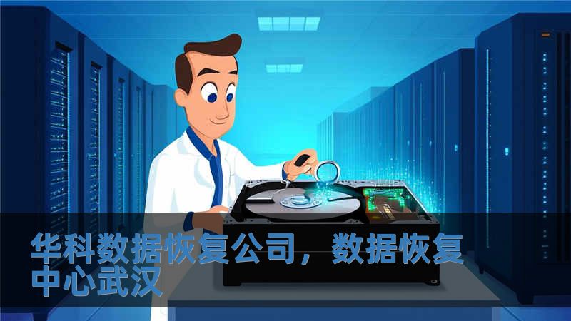 華科數據恢復公司，數據恢復中心武漢