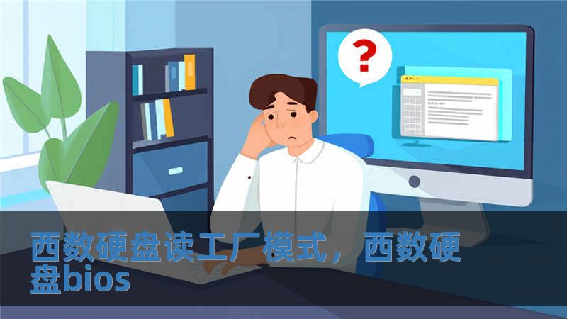 西數(shù)硬盤讀工廠模式，西數(shù)硬盤bios