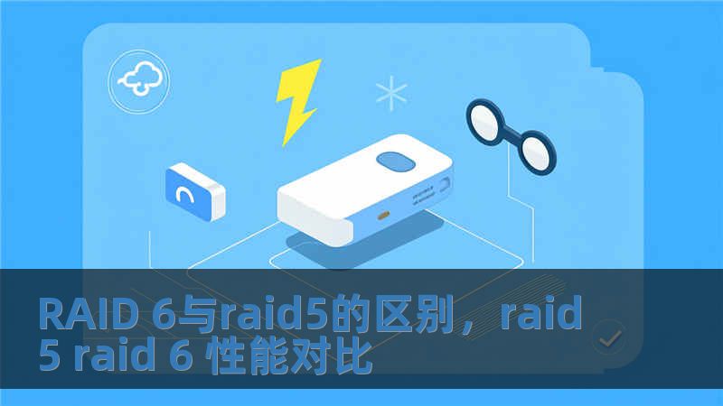 RAID 6與raid5的區別，raid 5 raid 6 性能對比