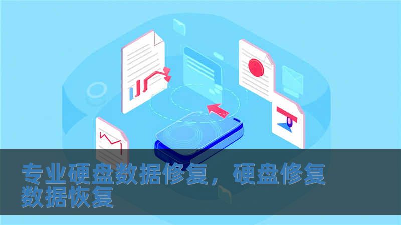 專業硬盤數據修復，硬盤修復數據恢復