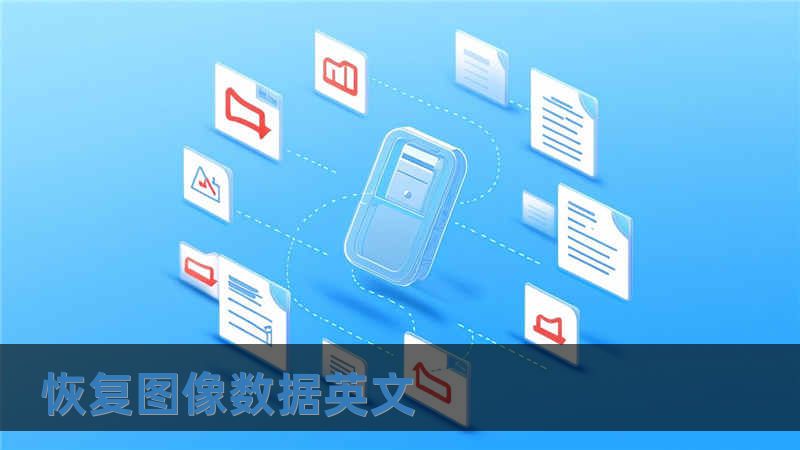 恢復圖像數據英文