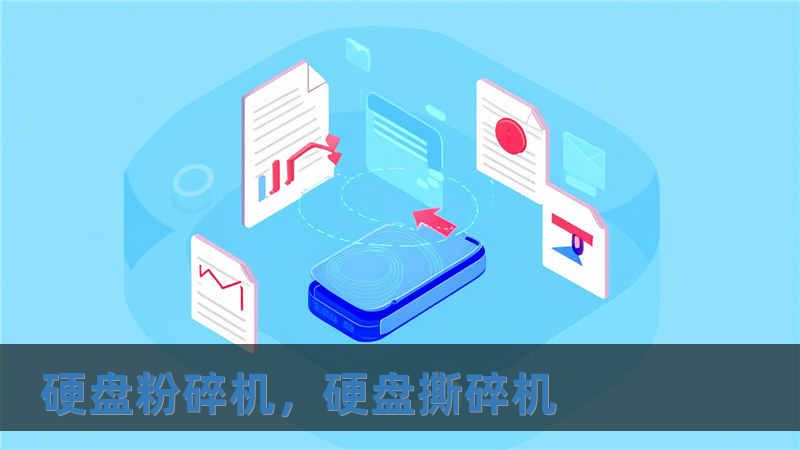 硬盤粉碎機，硬盤撕碎機