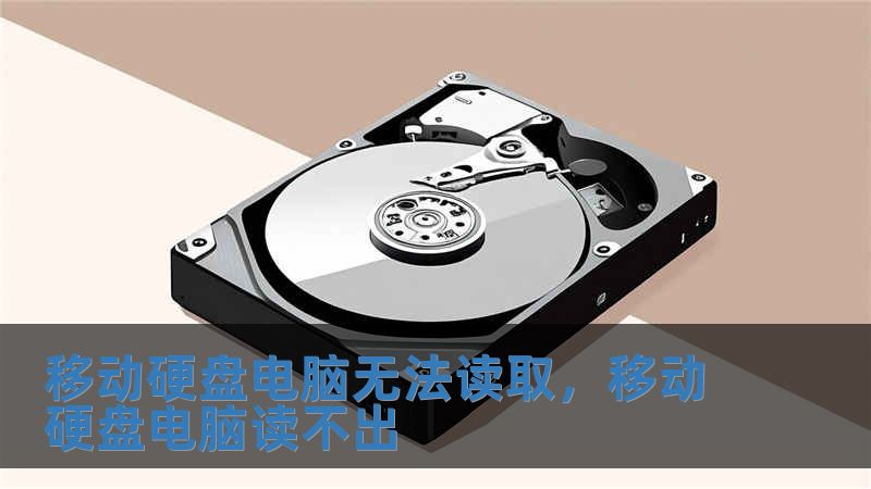 移動(dòng)硬盤(pán)電腦無(wú)法讀取，移動(dòng)硬盤(pán)電腦讀不出