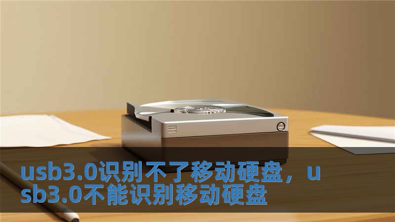 usb3.0識別不了移動硬盤，usb3.0不能識別移動硬盤