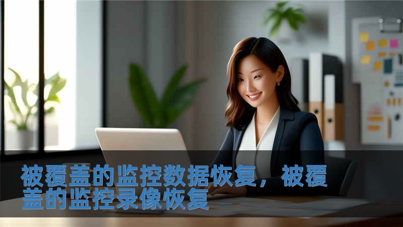 被覆蓋的監(jiān)控?cái)?shù)據(jù)恢復(fù)，被覆蓋的監(jiān)控錄像恢復(fù)