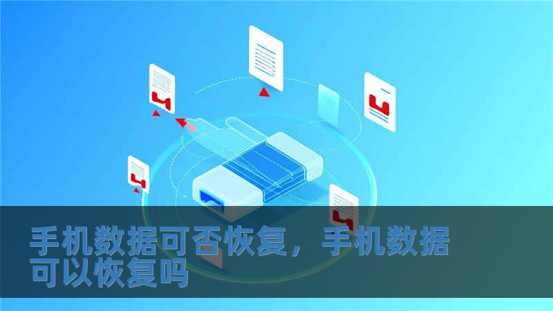 手機數據可否恢復，手機數據可以恢復嗎