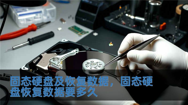 固態硬盤及恢復數據，固態硬盤恢復數據要多久