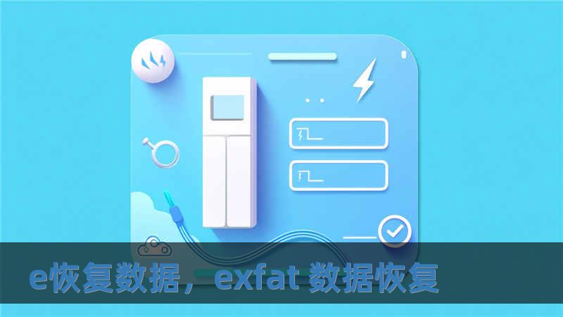 e恢復數據，exfat 數據恢復