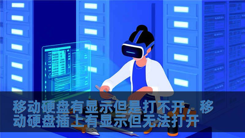 移動硬盤有顯示但是打不開，移動硬盤插上有顯示但無法打開