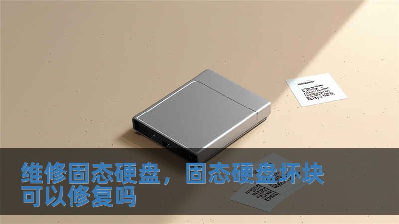 維修固態硬盤，固態硬盤壞塊可以修復嗎