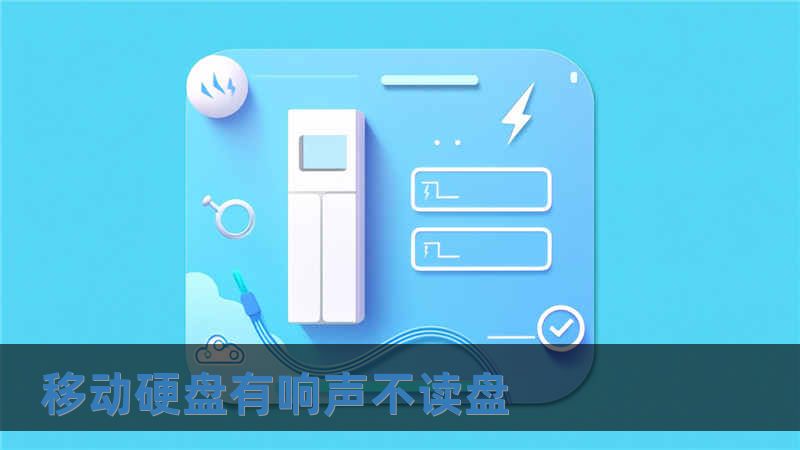 移動硬盤有響聲不讀盤
