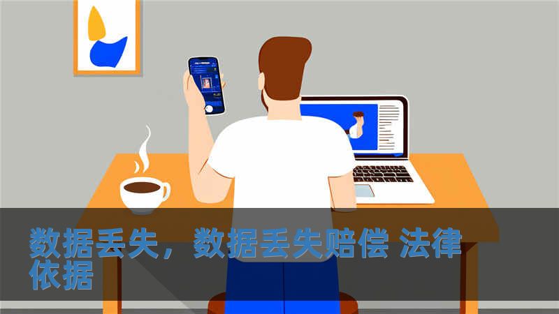 數據丟失，數據丟失賠償 法律依據