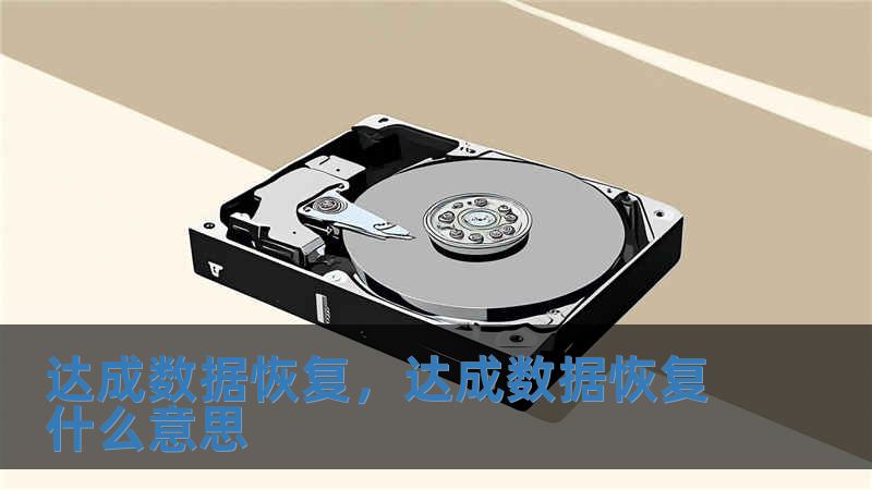 達成數據恢復，達成數據恢復什么意思