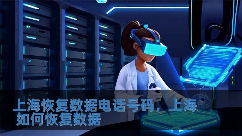 上?；謴蛿祿娫捥柎a，上海 如何恢復數據